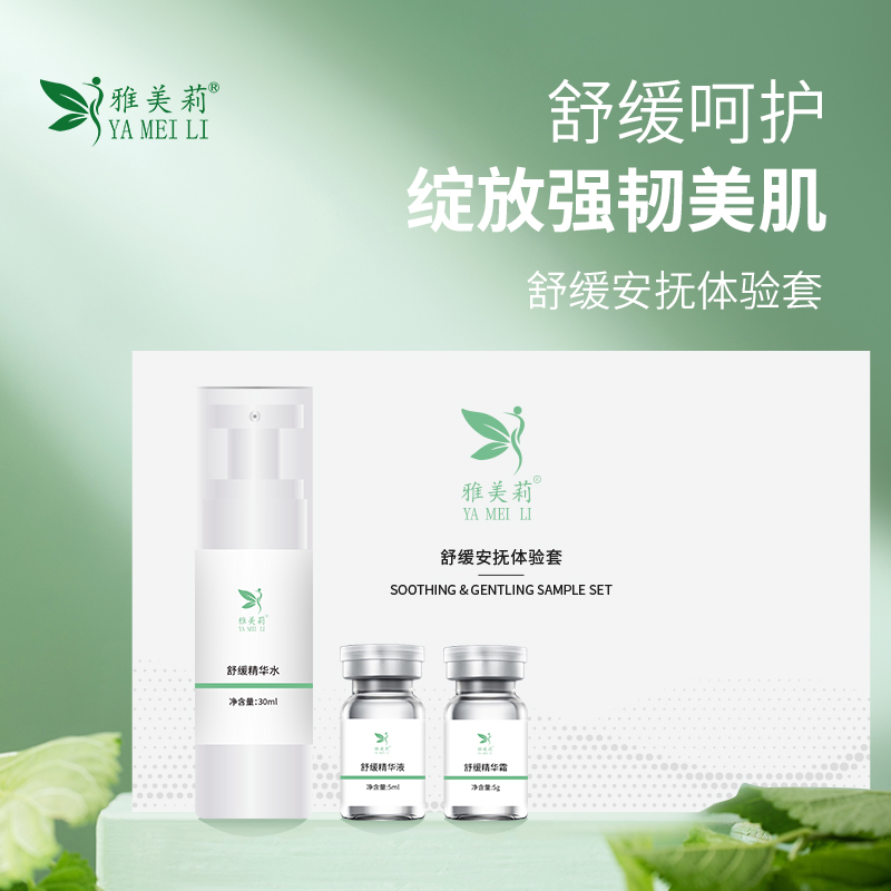 舒缓护肤品套装定制