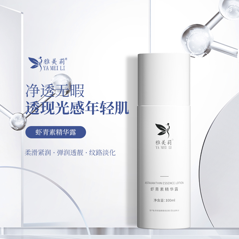虾青素精华露
