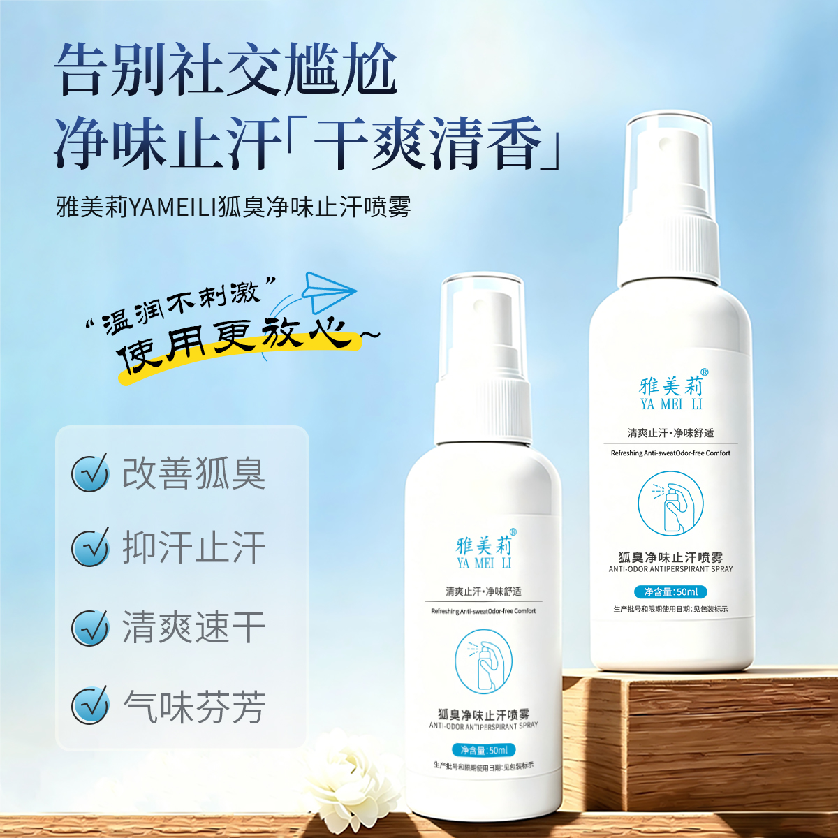雅美莉-狐臭净味止汗喷雾