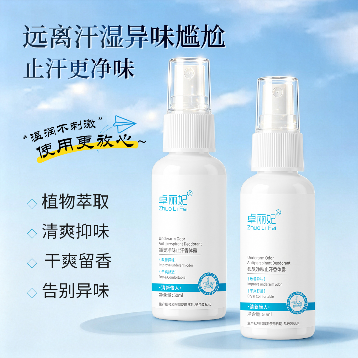 卓丽妃&middot;狐臭净味止汗香体露